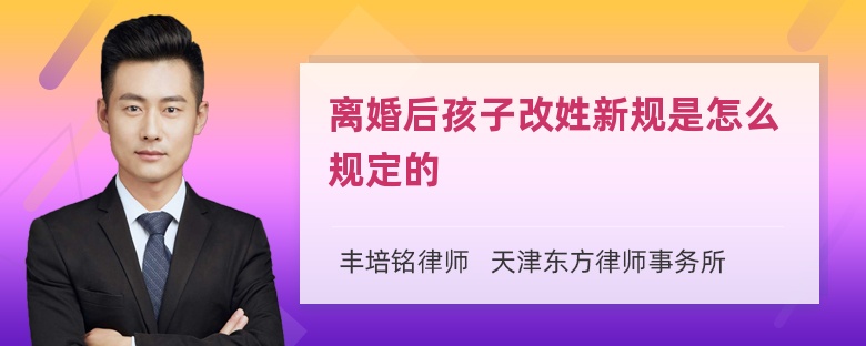 离婚后孩子改姓新规是怎么规定的