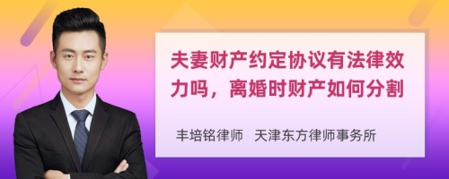 夫妻财产约定协议有法律效力吗，离婚时财产如何分割