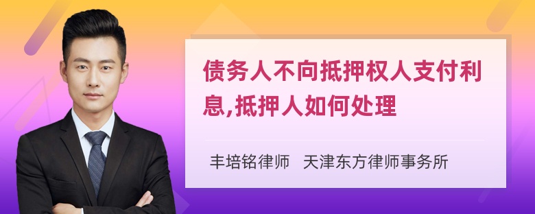 债务人不向抵押权人支付利息,抵押人如何处理