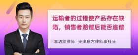 运输者的过错使产品存在缺陷，销售者赔偿后能否追偿