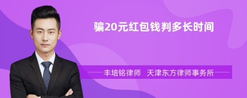 骗20元红包钱判多长时间