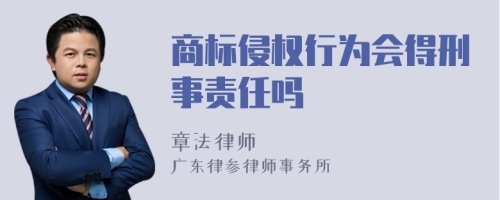 商标侵权行为会得刑事责任吗