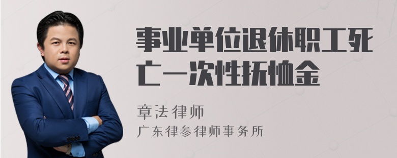 事业单位退休职工死亡一次性抚恤金