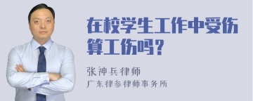 在校学生工作中受伤算工伤吗？