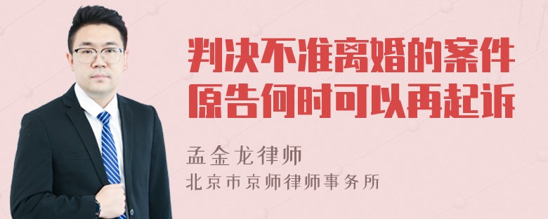 判决不准离婚的案件原告何时可以再起诉