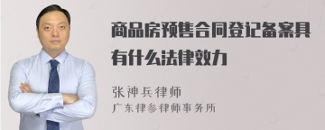 商品房预售合同登记备案具有什么法律效力