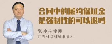 合同中的履约保证金是强制性的可以退吗