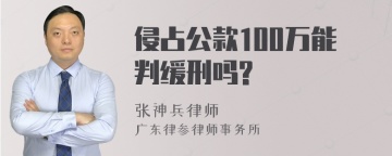 侵占公款100万能判缓刑吗?