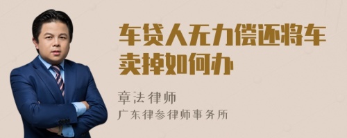 车贷人无力偿还将车卖掉如何办