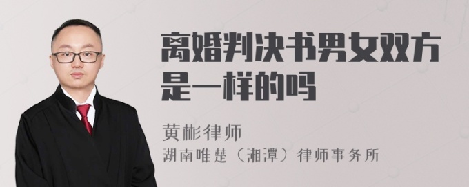 离婚判决书男女双方是一样的吗