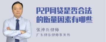 P2P网贷是否合法的衡量因素有哪些