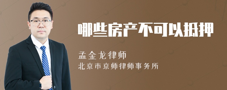 哪些房产不可以抵押