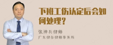 下班工伤认定后会如何处理？