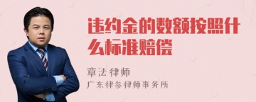 违约金的数额按照什么标准赔偿