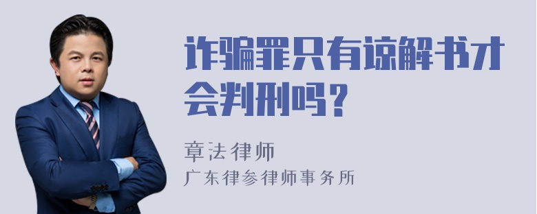 诈骗罪只有谅解书才会判刑吗？