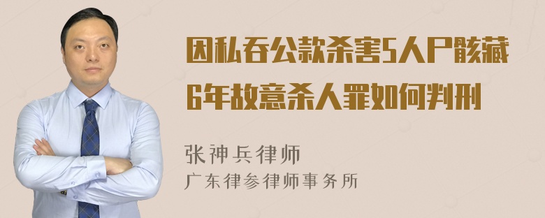 因私吞公款杀害5人尸骸藏6年故意杀人罪如何判刑