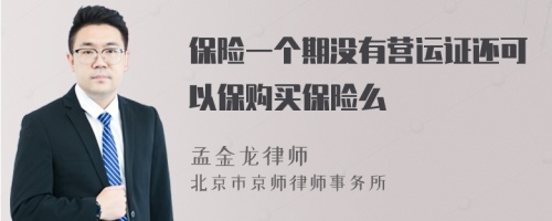 保险一个期没有营运证还可以保购买保险么