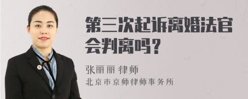 第三次起诉离婚法官会判离吗？