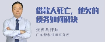 借款人死亡，他欠的债务如何解决