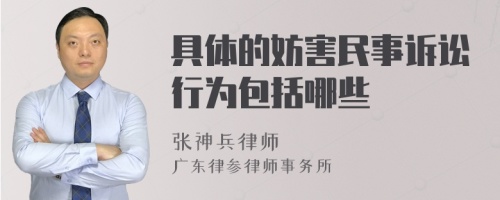 具体的妨害民事诉讼行为包括哪些