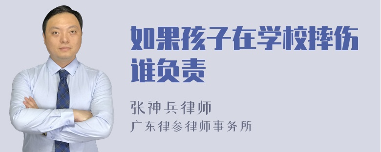 如果孩子在学校摔伤谁负责