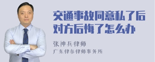 交通事故同意私了后对方后悔了怎么办