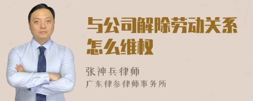 与公司解除劳动关系怎么维权