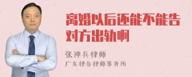 离婚以后还能不能告对方出轨啊