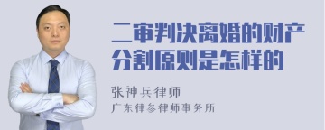 二审判决离婚的财产分割原则是怎样的