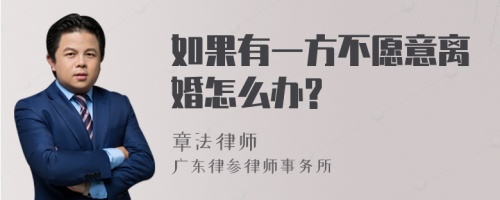 如果有一方不愿意离婚怎么办?