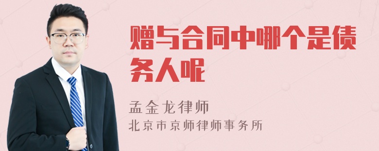 赠与合同中哪个是债务人呢