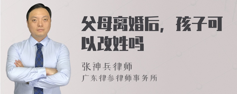 父母离婚后，孩子可以改姓吗