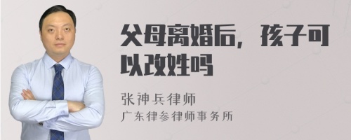 父母离婚后，孩子可以改姓吗