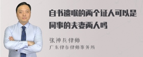 自书遗嘱的两个证人可以是同事的夫妻两人吗