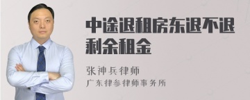 中途退租房东退不退剩余租金