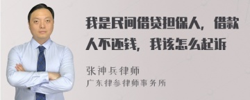 我是民间借贷担保人，借款人不还钱，我该怎么起诉