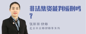 非法集资能判缓刑吗?