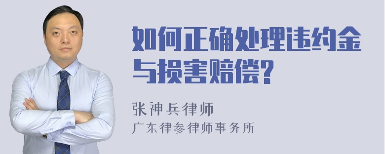 如何正确处理违约金与损害赔偿?