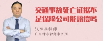 交通事故死亡证据不足保险公司能赔偿吗