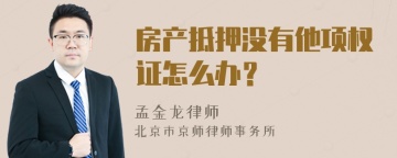 房产抵押没有他项权证怎么办？