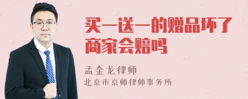 买一送一的赠品坏了商家会赔吗