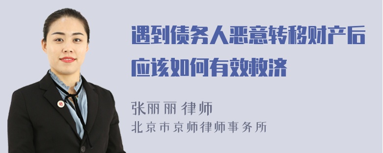 遇到债务人恶意转移财产后应该如何有效救济