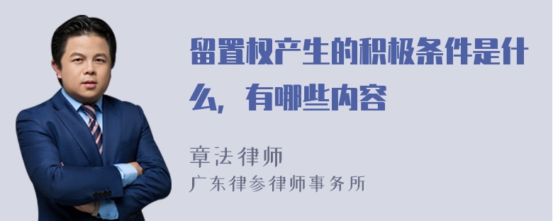 留置权产生的积极条件是什么，有哪些内容