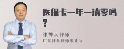 医保卡一年一清零吗？