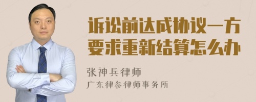 诉讼前达成协议一方要求重新结算怎么办