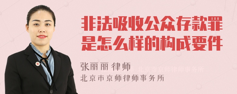 非法吸收公众存款罪是怎么样的构成要件