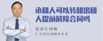 承租人可以转租出租人提前解除合同吗