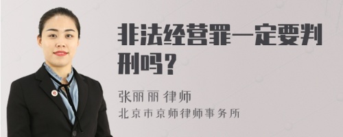 非法经营罪一定要判刑吗？