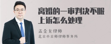 离婚的一审判决不服上诉怎么处理