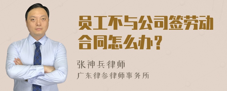 员工不与公司签劳动合同怎么办？